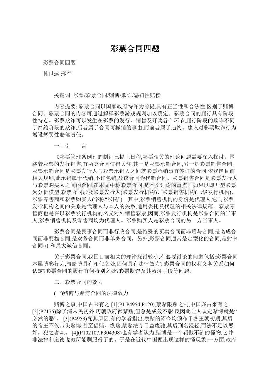 彩票合同四题Word文档格式.docx