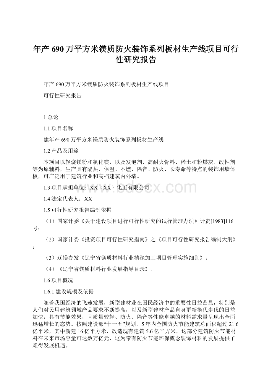 年产690万平方米镁质防火装饰系列板材生产线项目可行性研究报告.docx_第1页