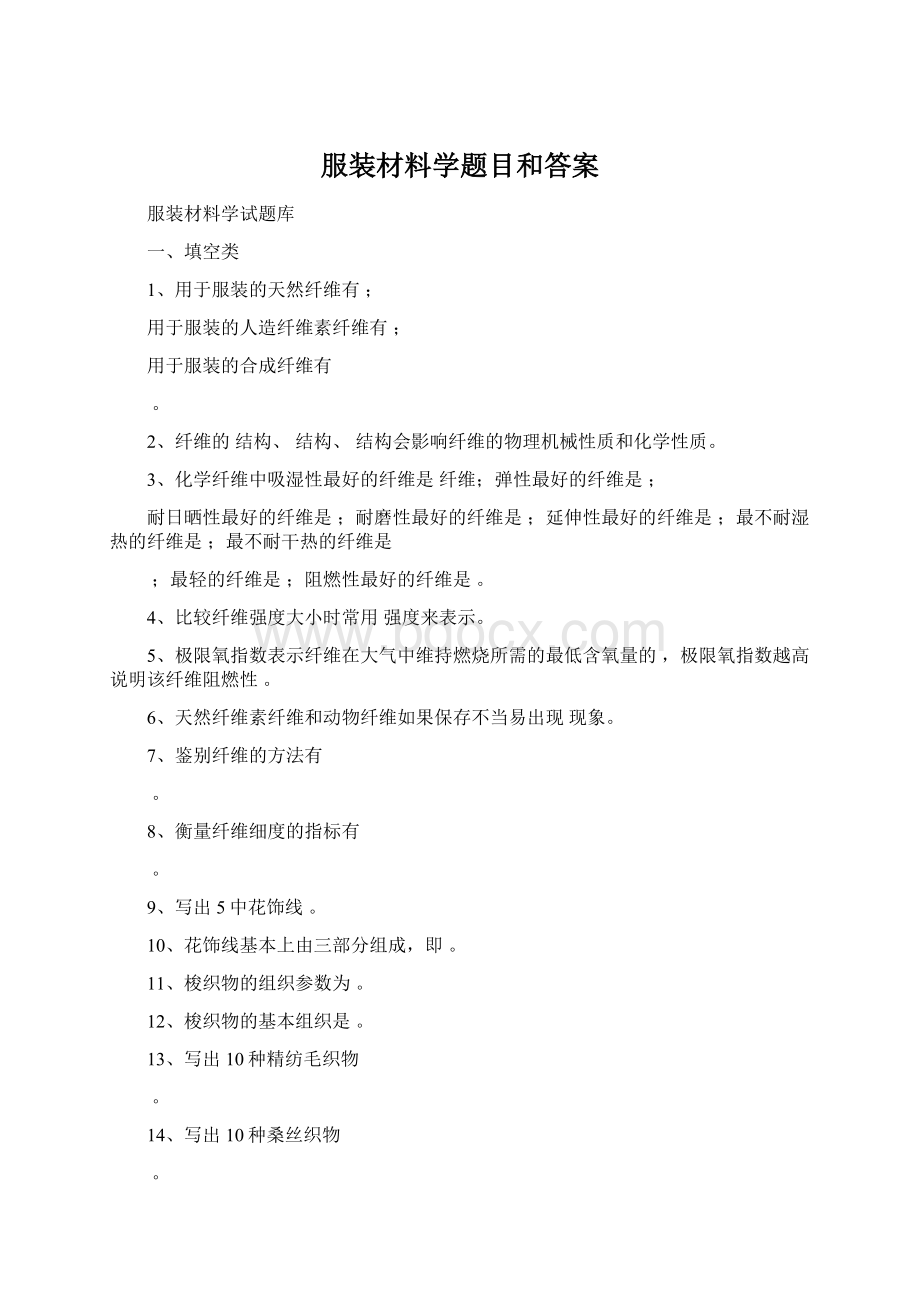 服装材料学题目和答案.docx