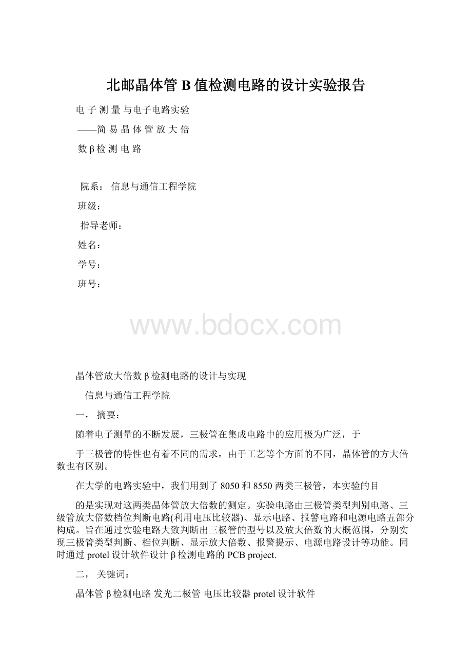 北邮晶体管B值检测电路的设计实验报告.docx