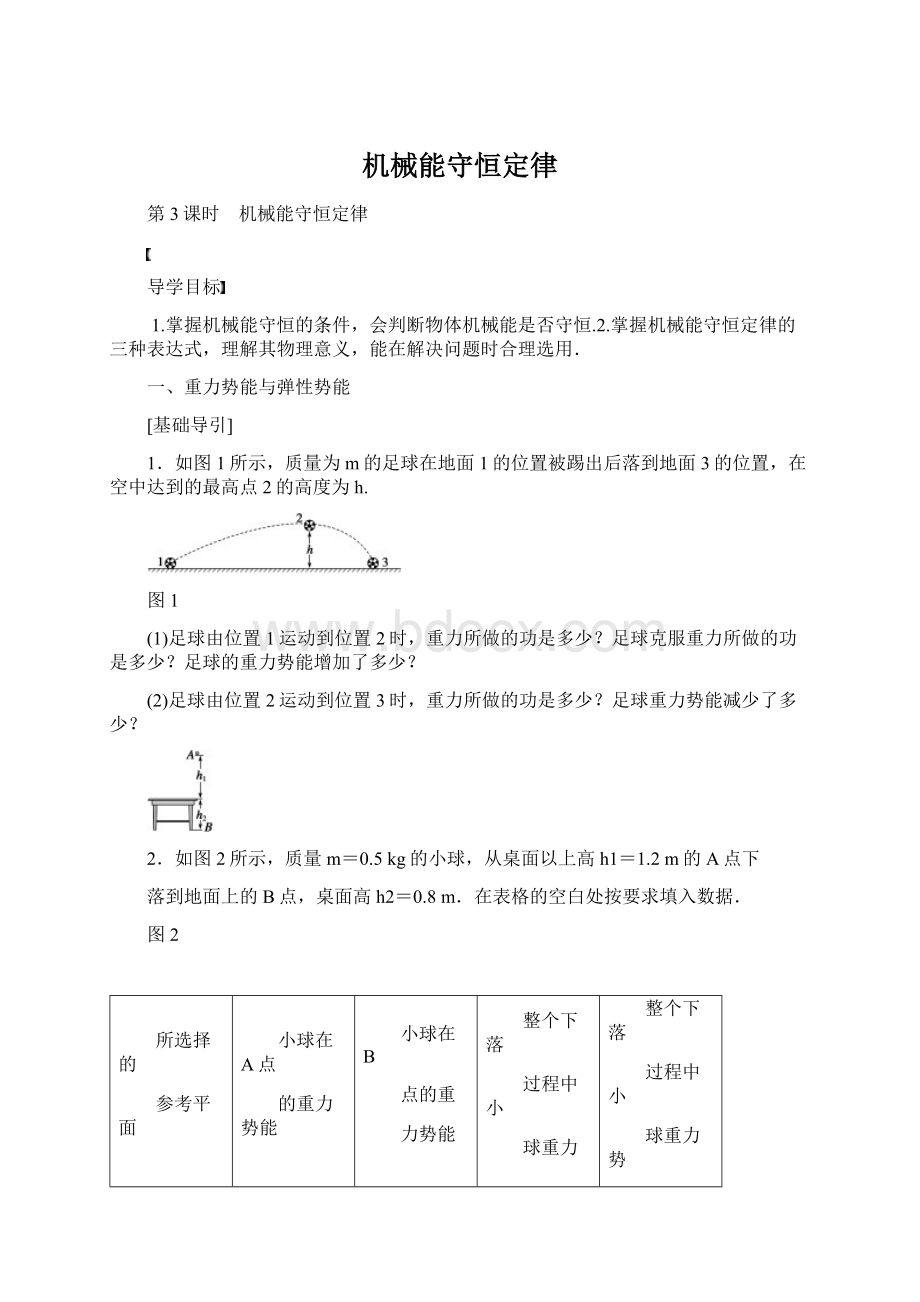 机械能守恒定律Word下载.docx_第1页