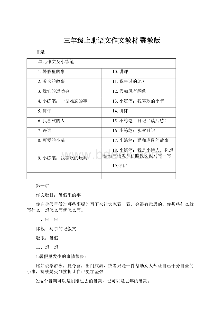 三年级上册语文作文教材 鄂教版.docx