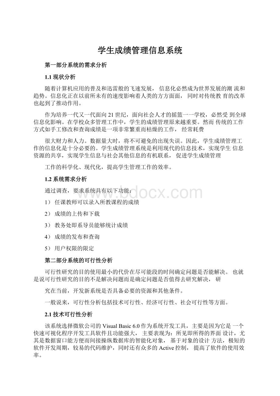 学生成绩管理信息系统.docx_第1页