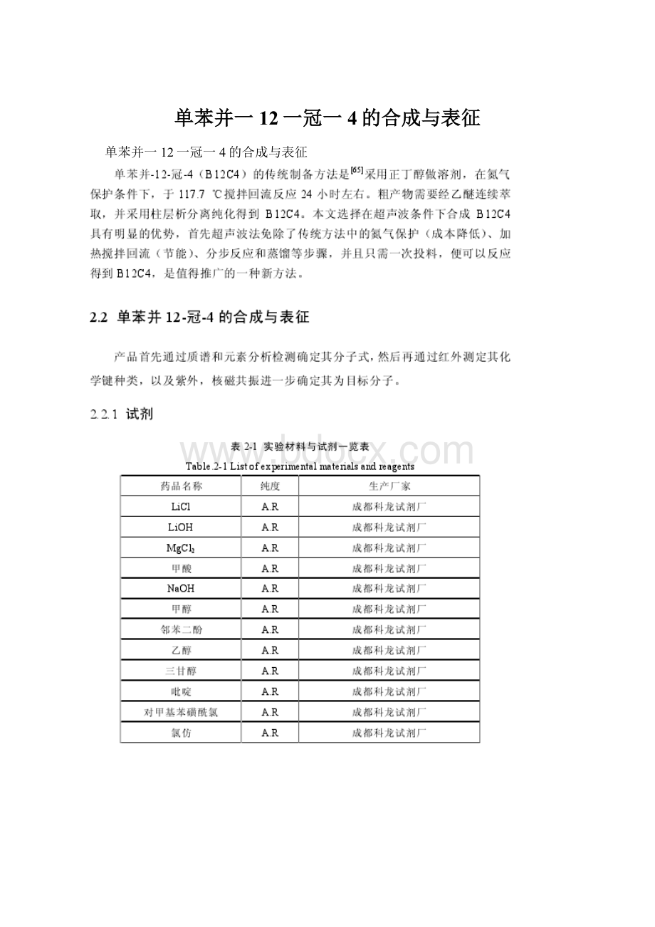 单苯并一12一冠一4的合成与表征.docx