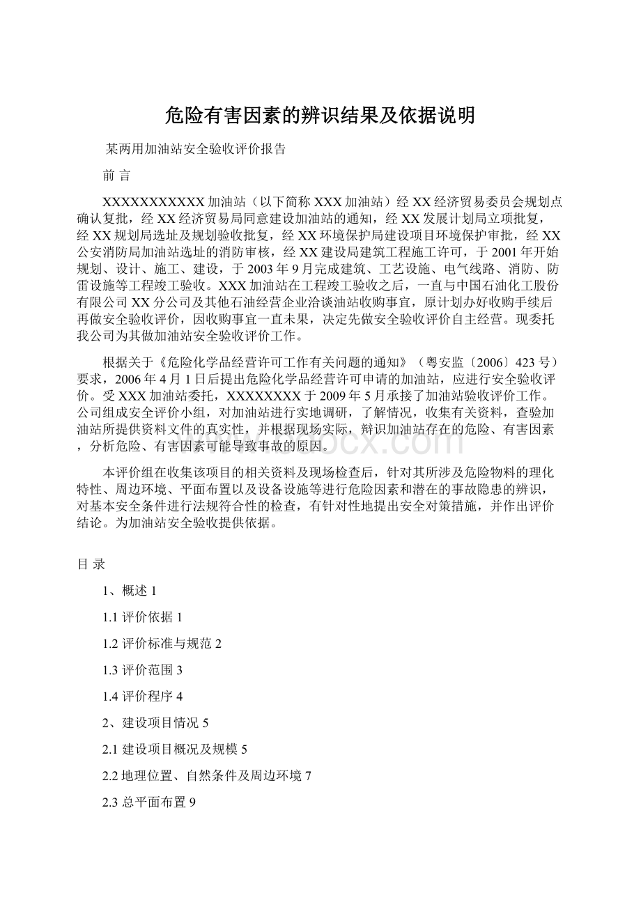 危险有害因素的辨识结果及依据说明Word下载.docx_第1页