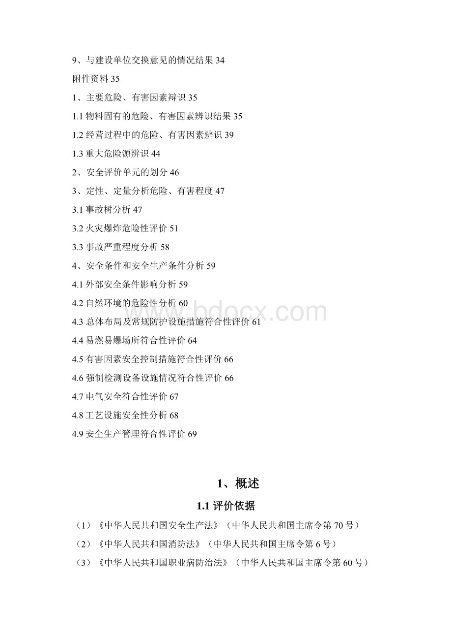 危险有害因素的辨识结果及依据说明Word下载.docx_第3页