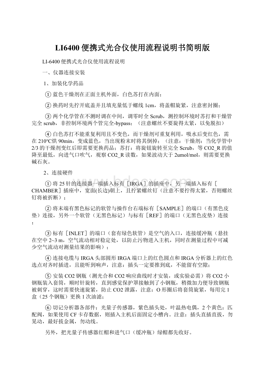 LI6400便携式光合仪使用流程说明书简明版Word文件下载.docx_第1页