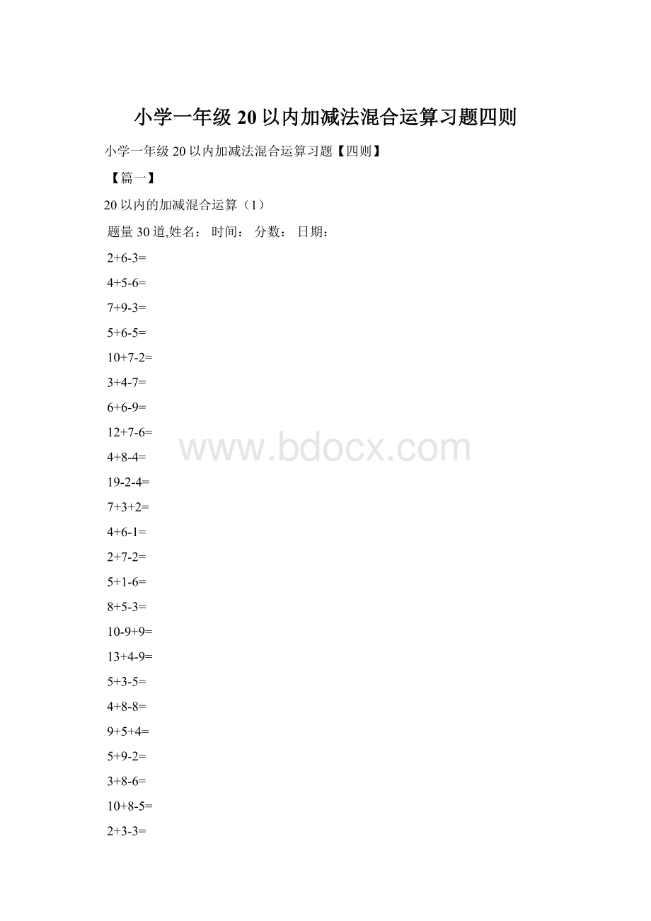 小学一年级20以内加减法混合运算习题四则Word格式.docx