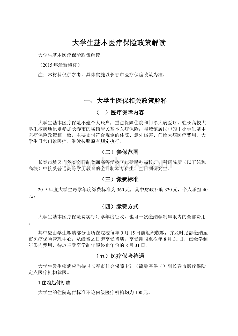 大学生基本医疗保险政策解读Word文件下载.docx