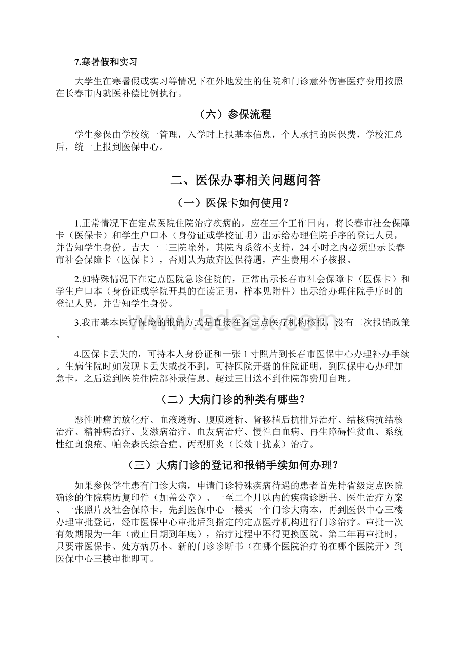 大学生基本医疗保险政策解读Word文件下载.docx_第3页