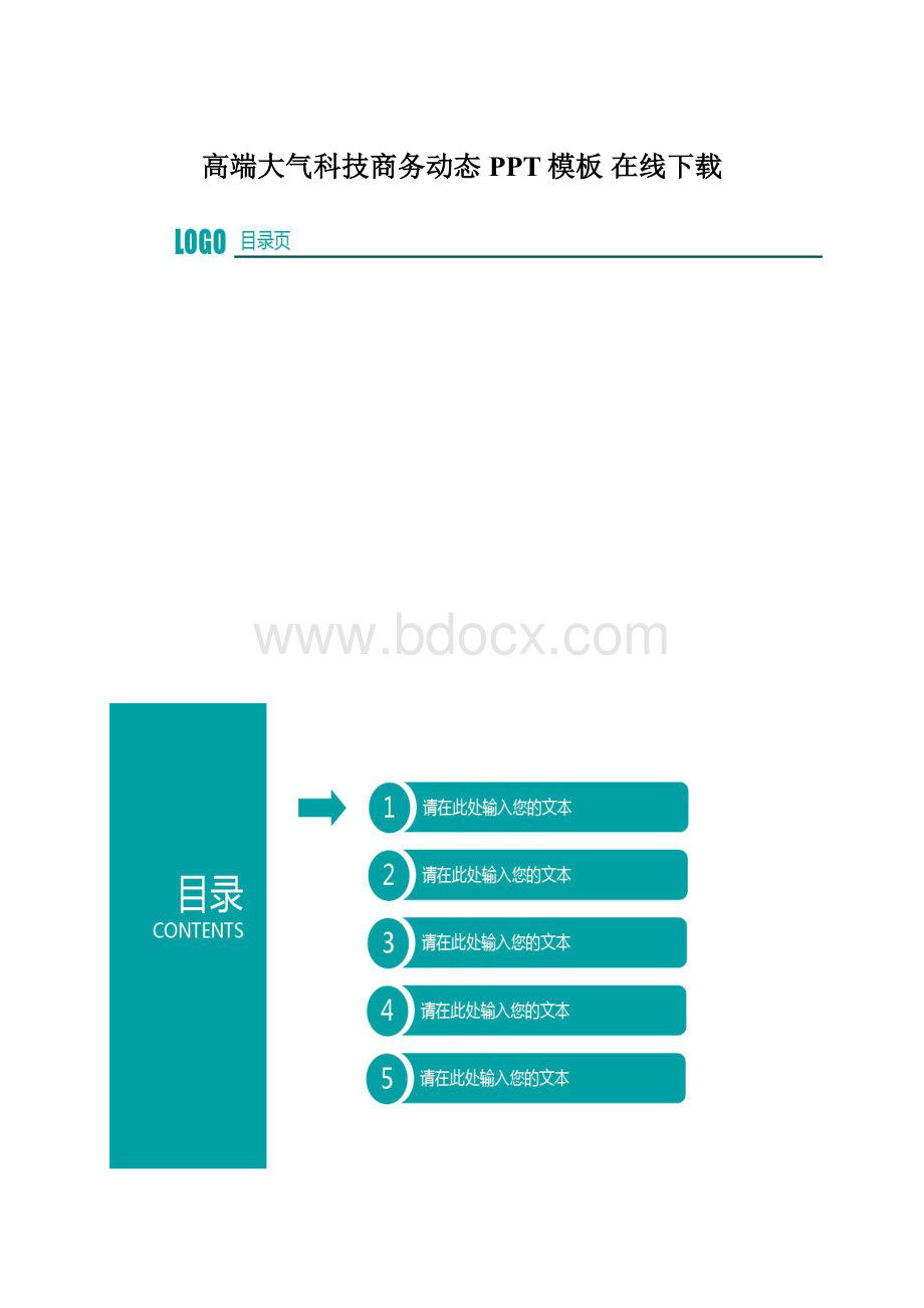 高端大气科技商务动态PPT模板 在线下载Word下载.docx_第1页