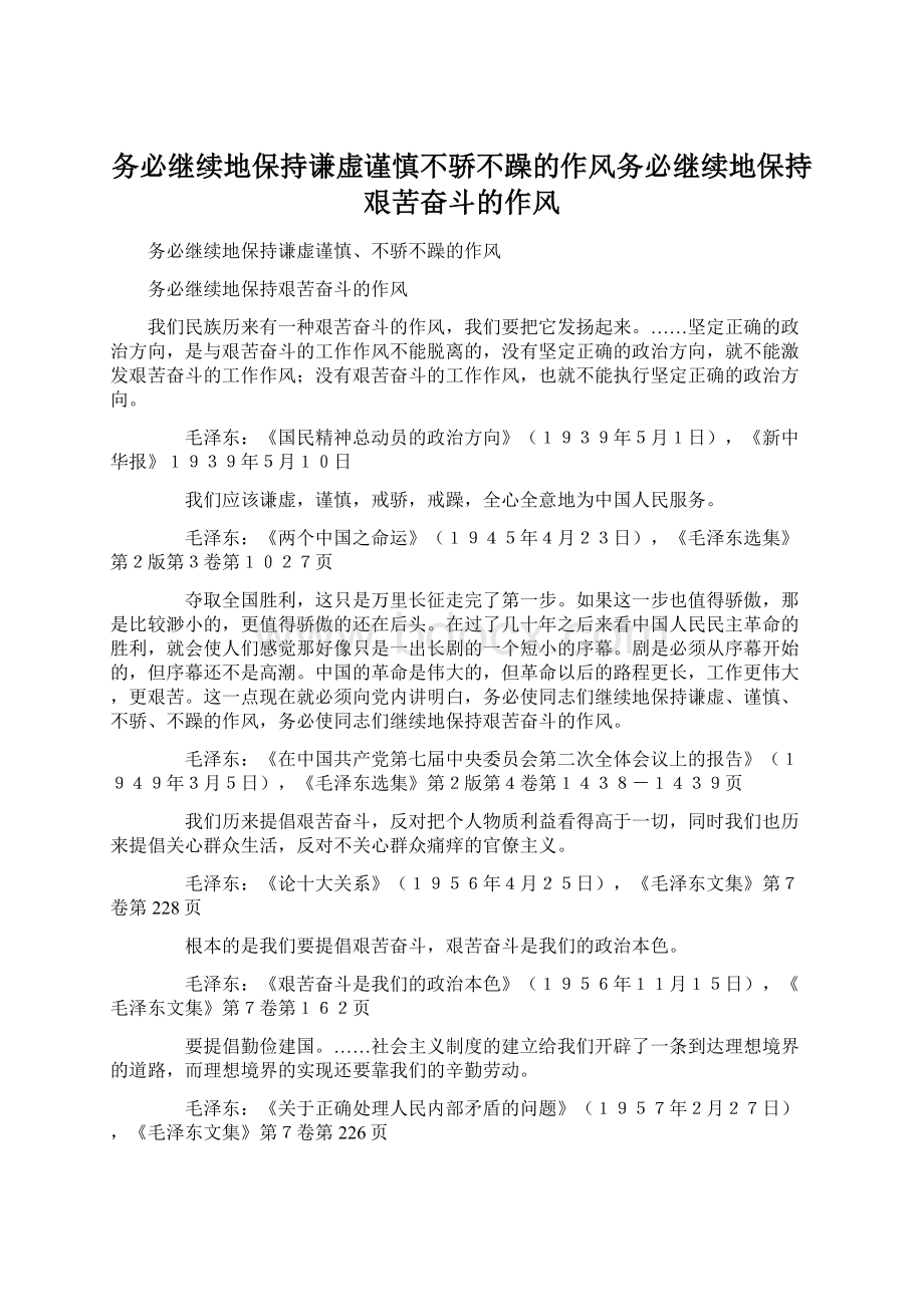 务必继续地保持谦虚谨慎不骄不躁的作风务必继续地保持艰苦奋斗的作风Word文档格式.docx_第1页