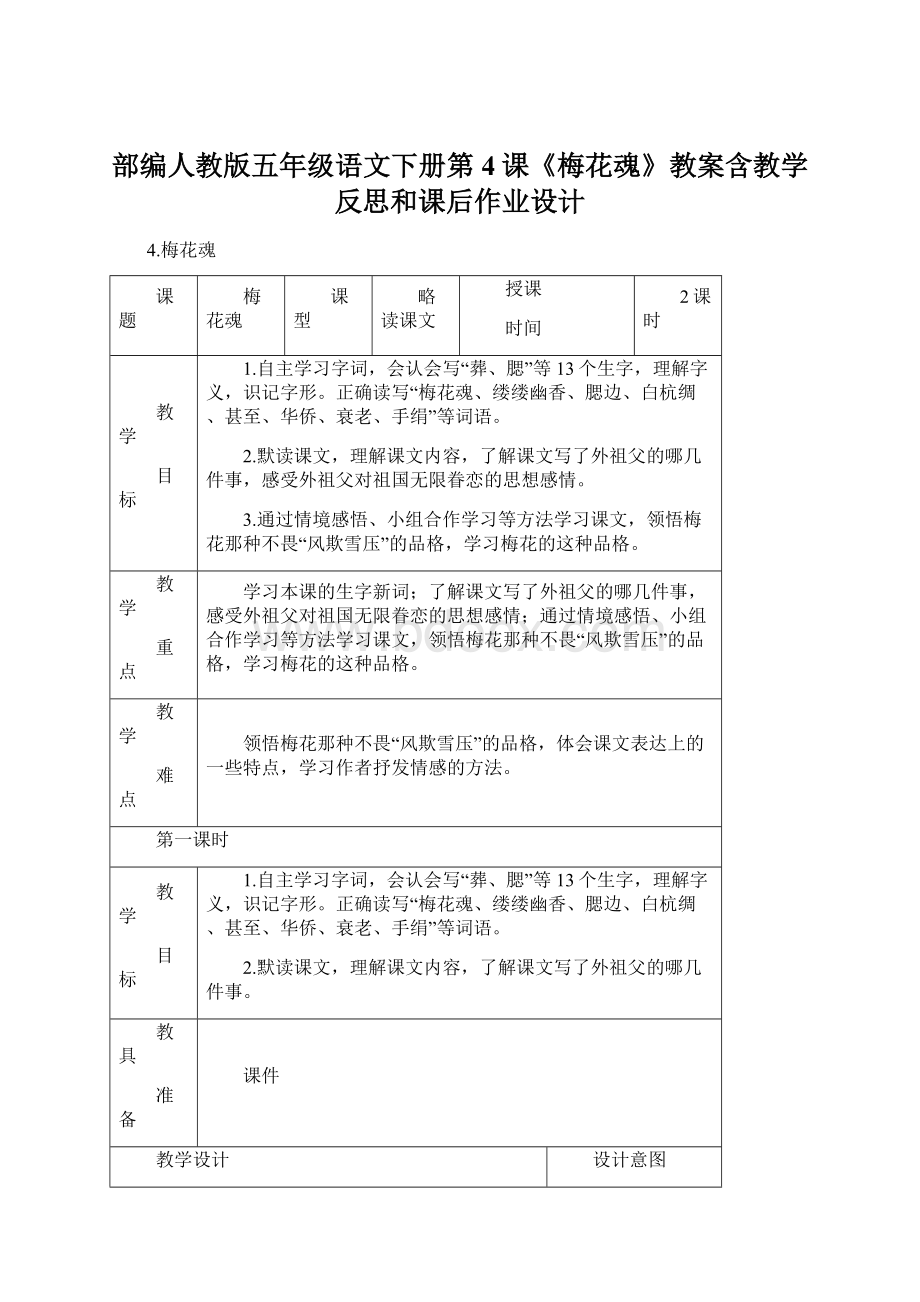 部编人教版五年级语文下册第4课《梅花魂》教案含教学反思和课后作业设计Word文档格式.docx_第1页