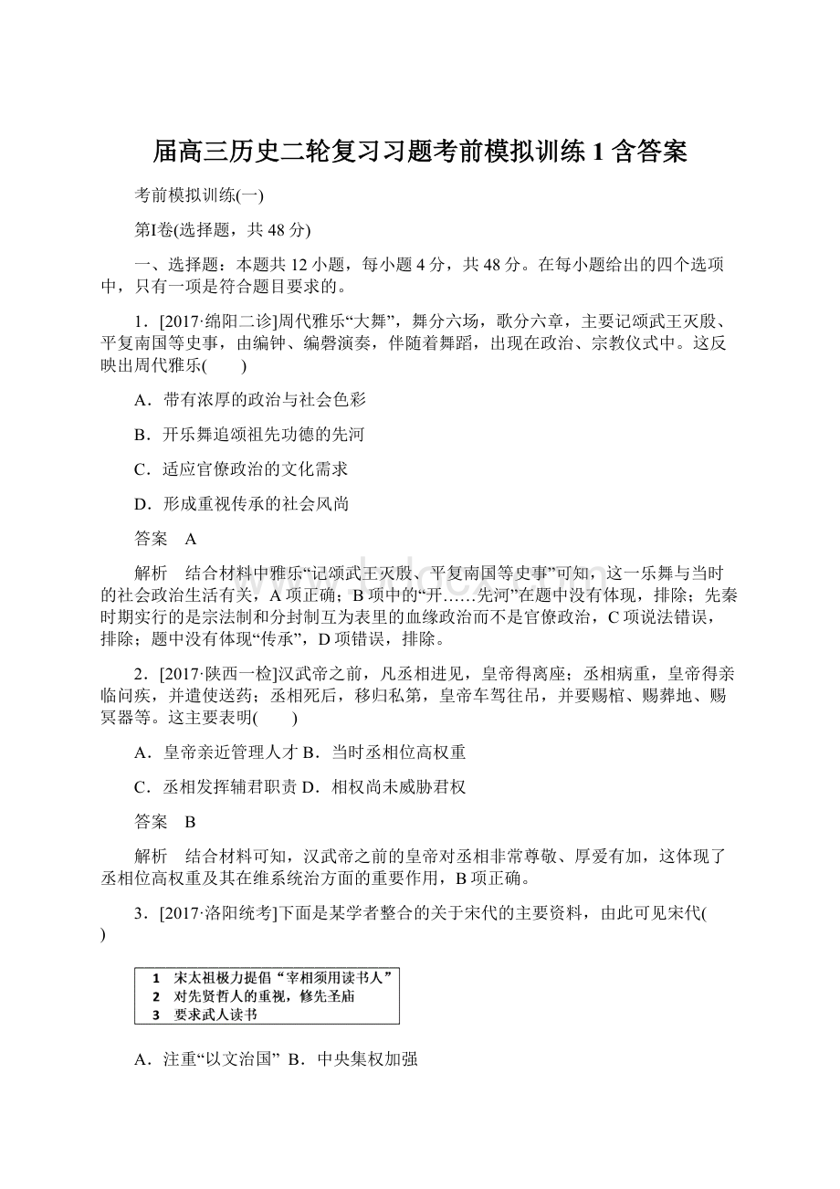 届高三历史二轮复习习题考前模拟训练1 含答案Word下载.docx