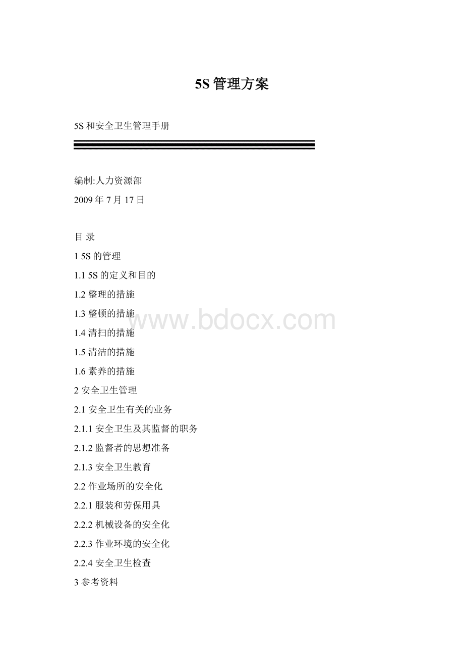 5S管理方案Word文档格式.docx