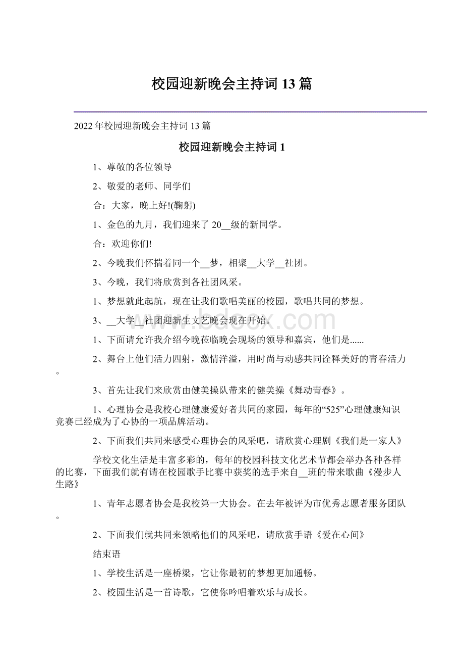 校园迎新晚会主持词13篇.docx