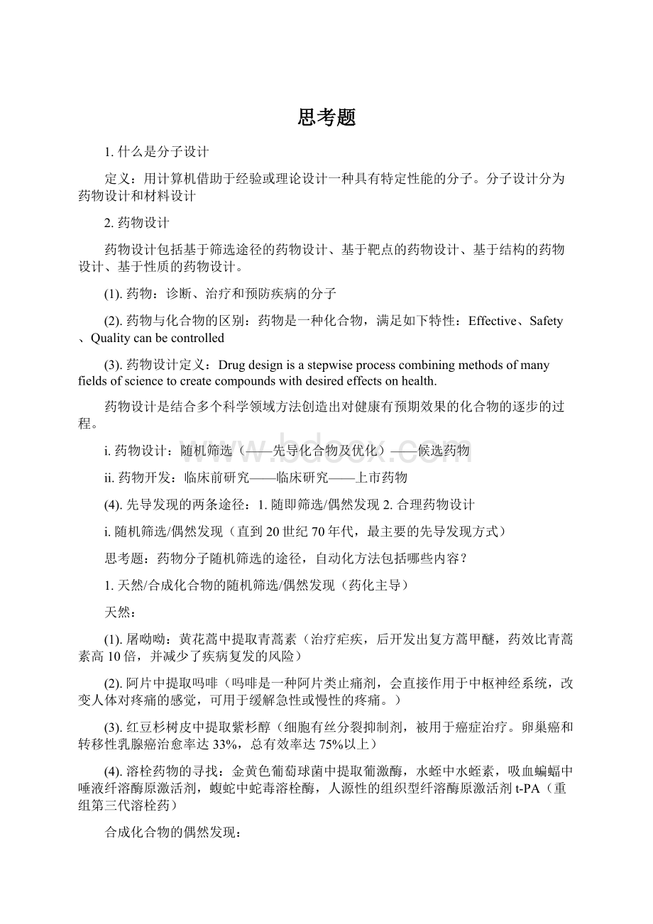 思考题Word格式文档下载.docx