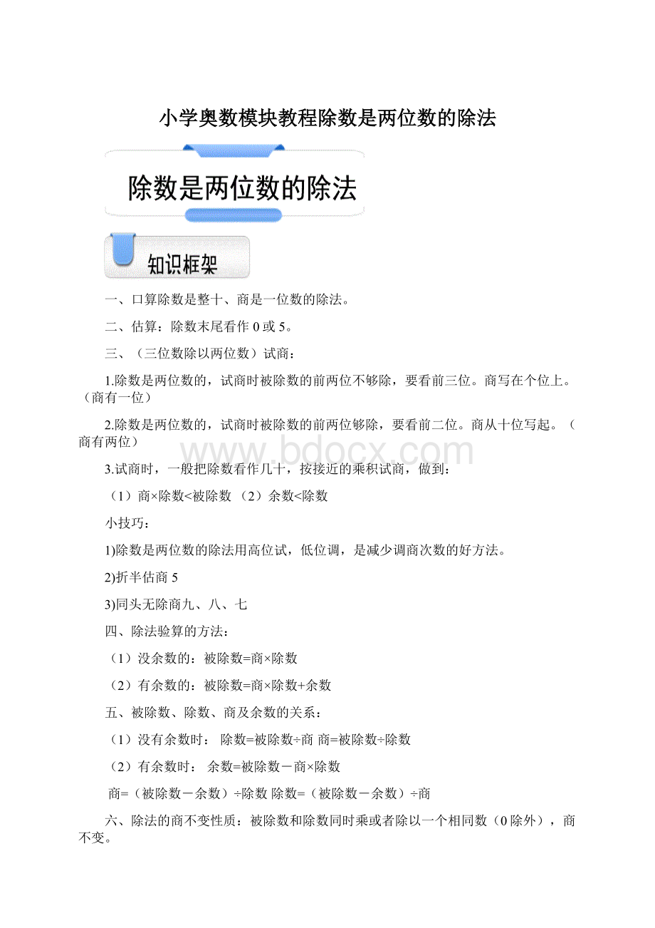 小学奥数模块教程除数是两位数的除法Word文件下载.docx_第1页