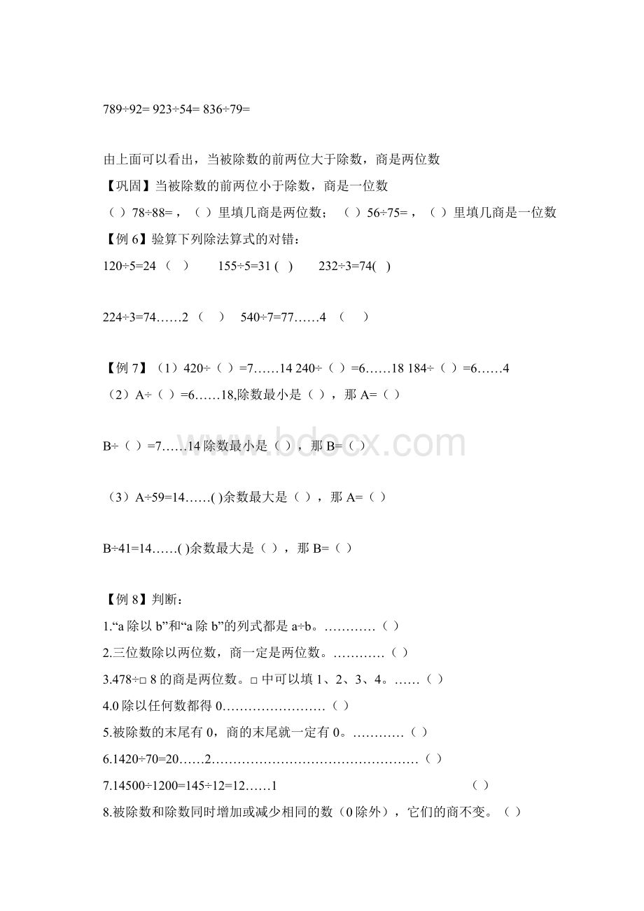 小学奥数模块教程除数是两位数的除法Word文件下载.docx_第3页