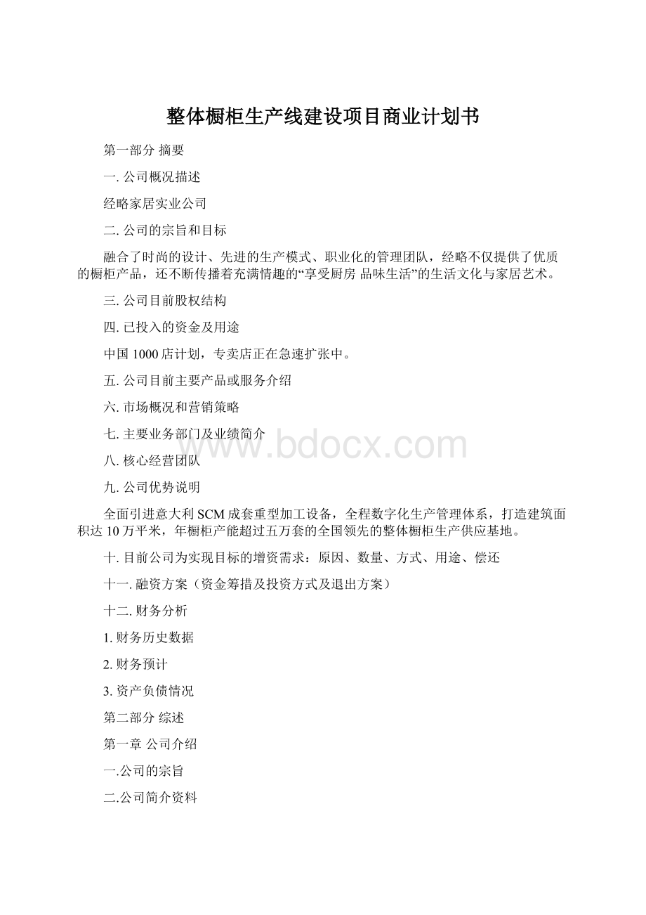 整体橱柜生产线建设项目商业计划书.docx_第1页