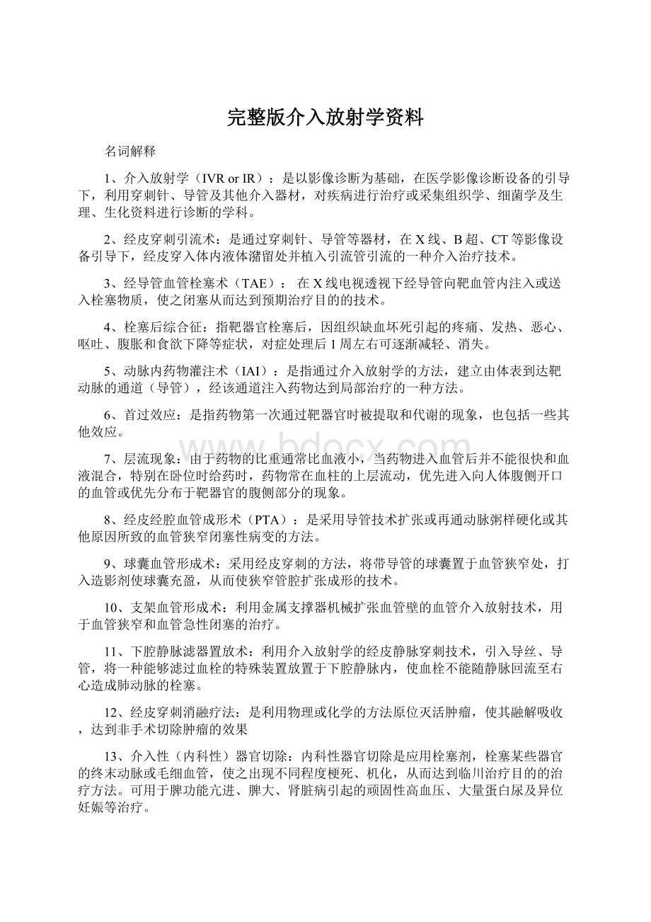 完整版介入放射学资料Word文件下载.docx