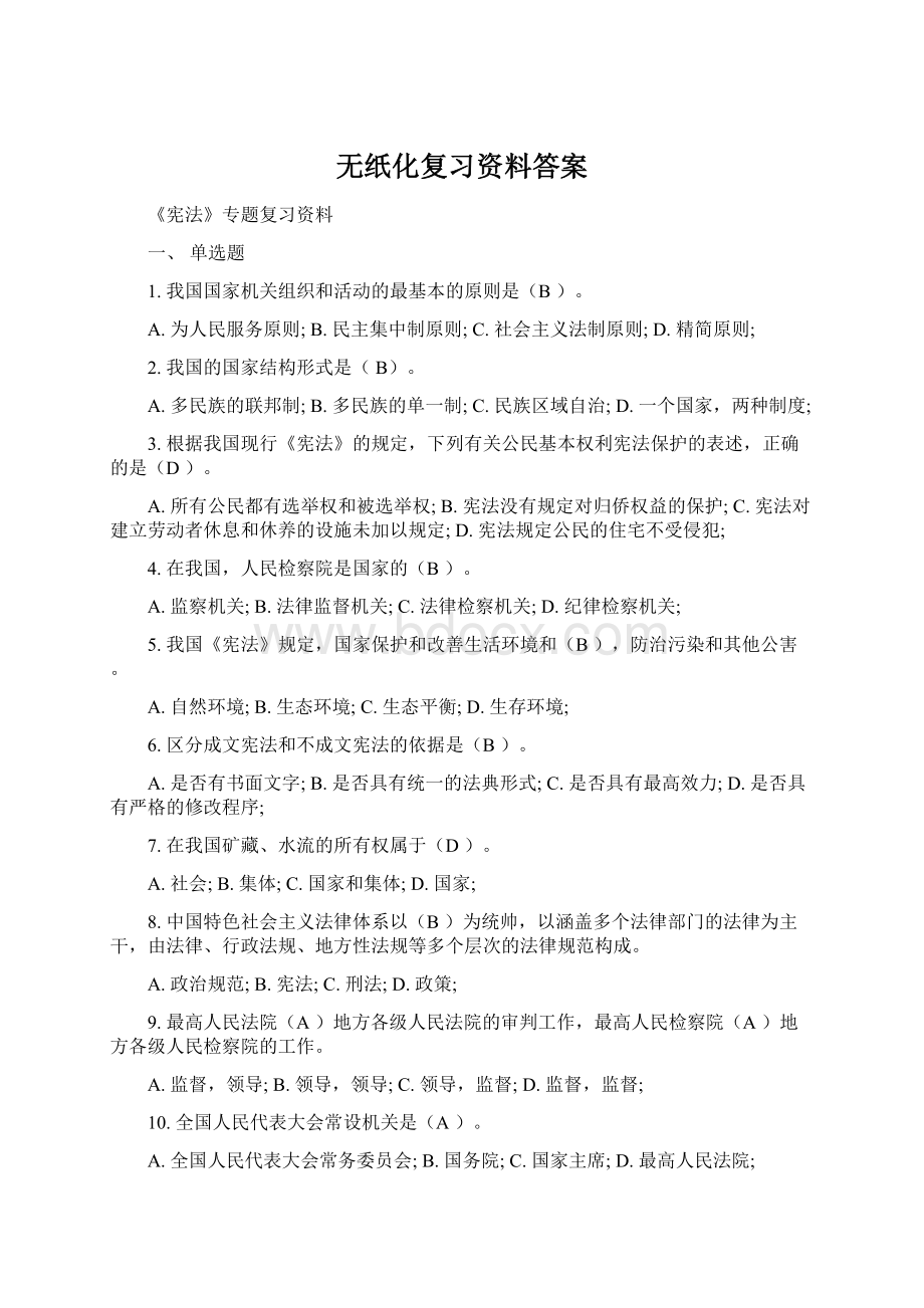 无纸化复习资料答案Word文档格式.docx