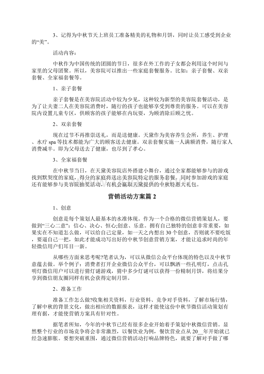 实用的营销活动方案合集5篇Word格式文档下载.docx_第2页