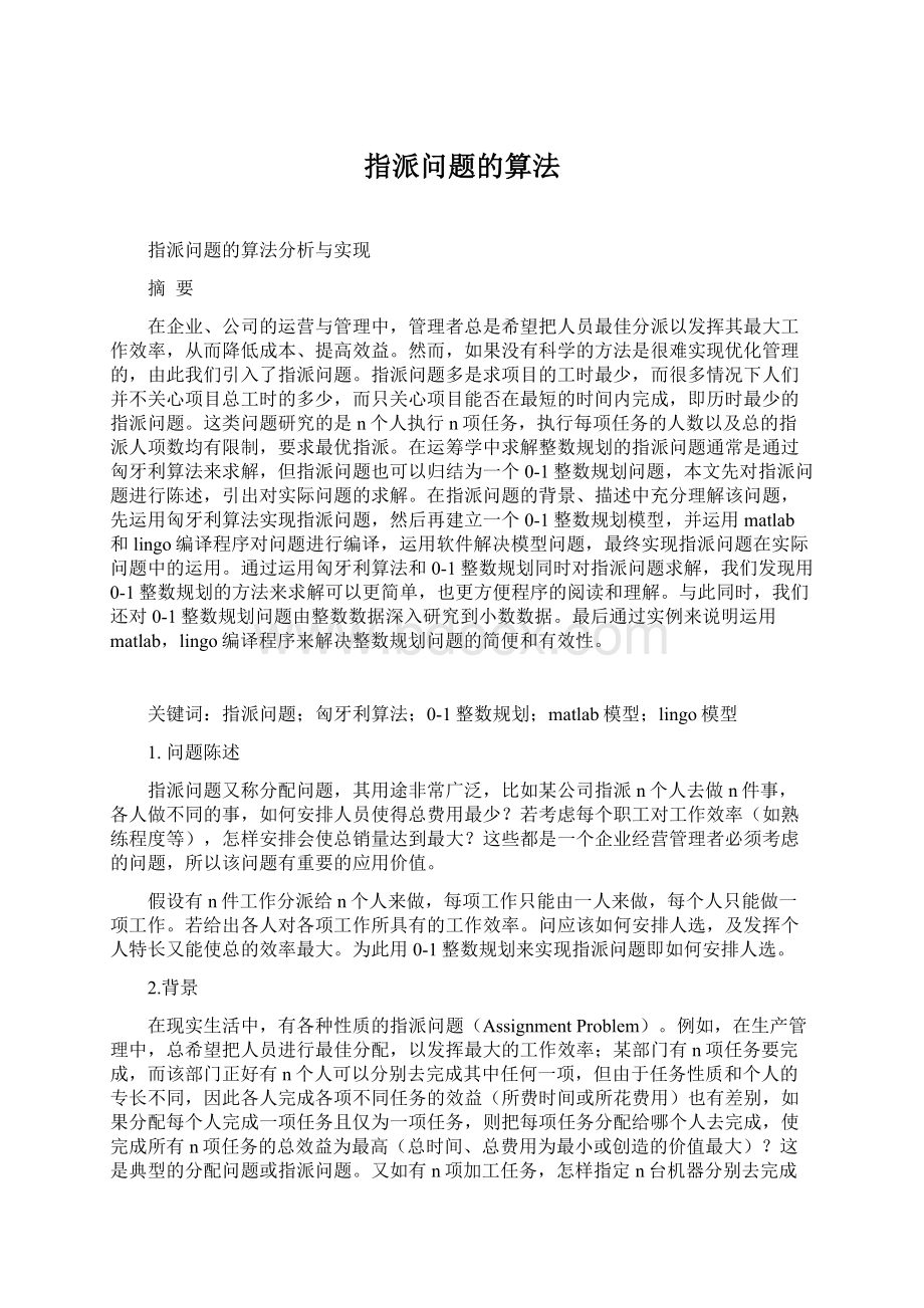 指派问题的算法Word文档下载推荐.docx