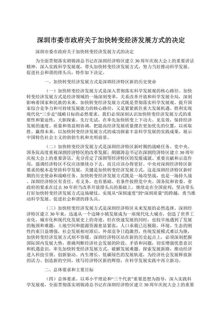 深圳市委市政府关于加快转变经济发展方式的决定.docx_第1页