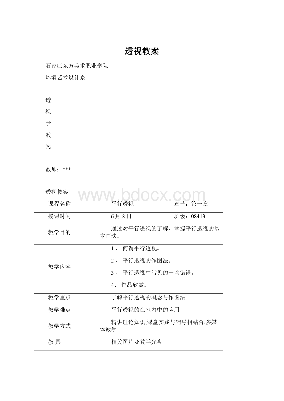 透视教案.docx