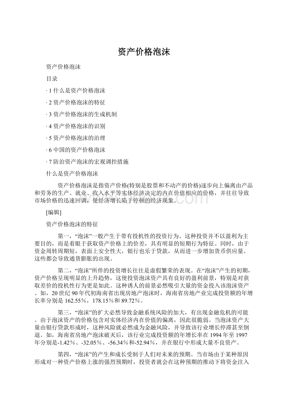 资产价格泡沫Word文档下载推荐.docx_第1页