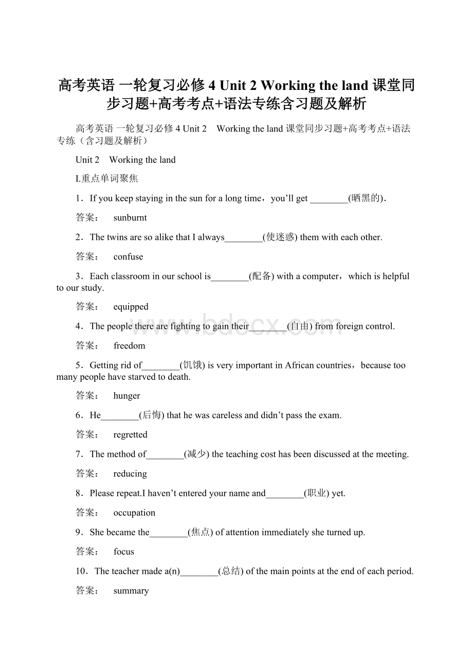 高考英语 一轮复习必修4 Unit 2 Working the land 课堂同步习题+高考考点+语法专练含习题及解析文档格式.docx_第1页