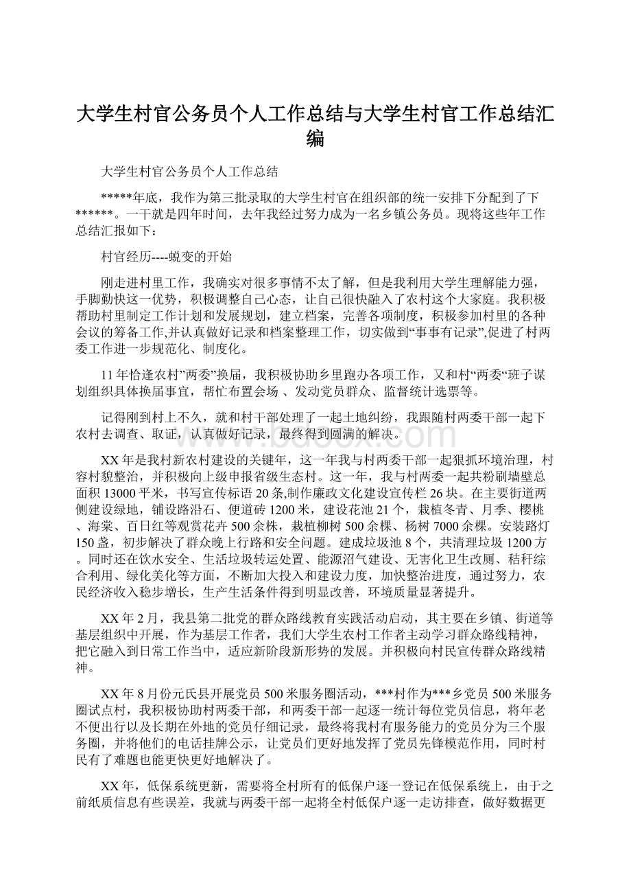 大学生村官公务员个人工作总结与大学生村官工作总结汇编.docx_第1页