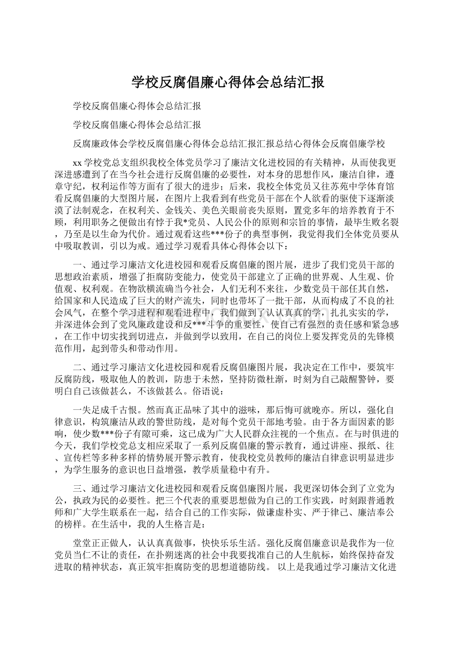 学校反腐倡廉心得体会总结汇报Word文档格式.docx