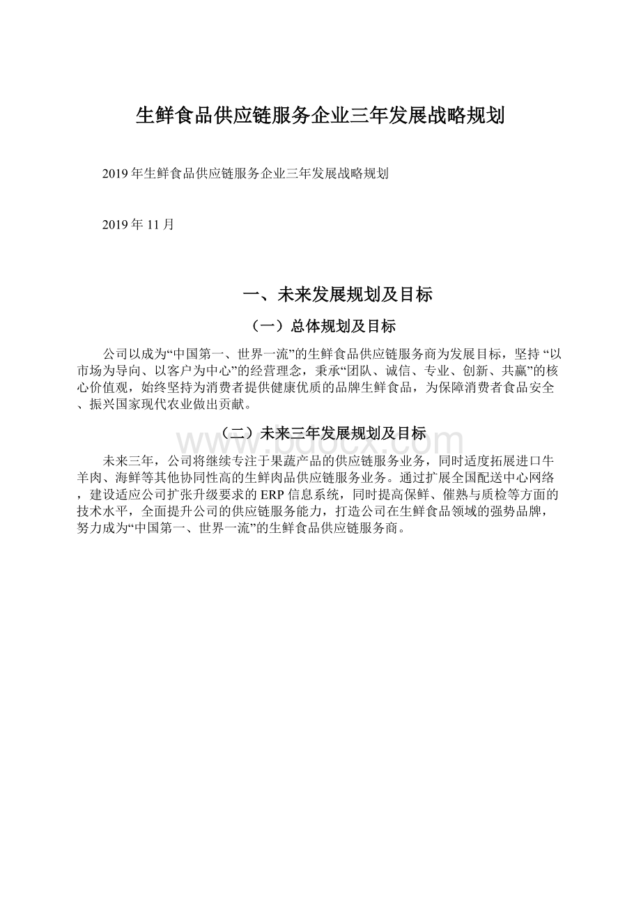 生鲜食品供应链服务企业三年发展战略规划.docx_第1页