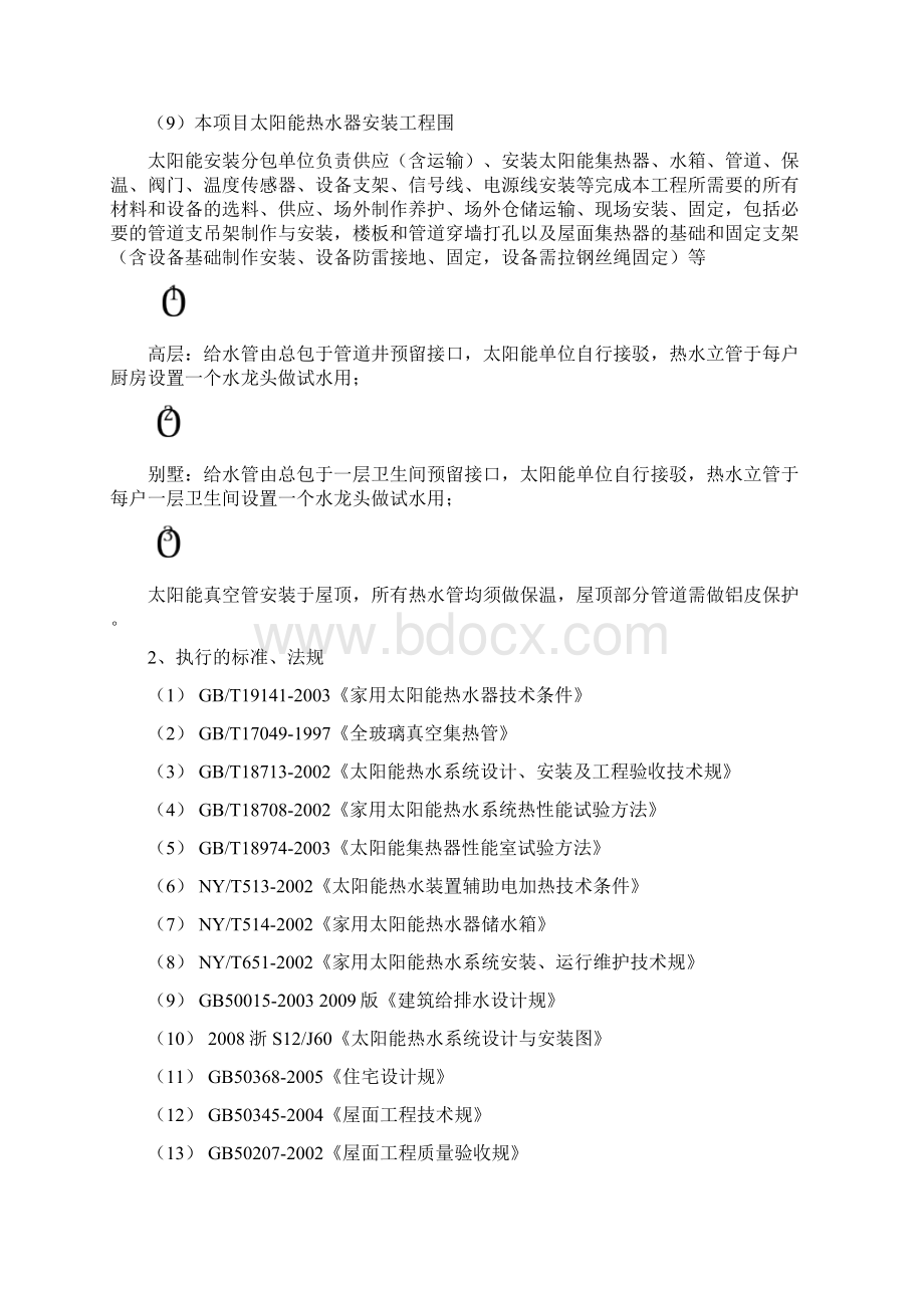 太阳能热水器安装工程监理实施细则文档格式.docx_第2页