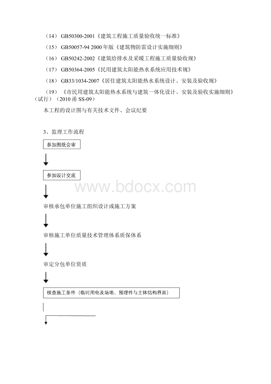 太阳能热水器安装工程监理实施细则文档格式.docx_第3页