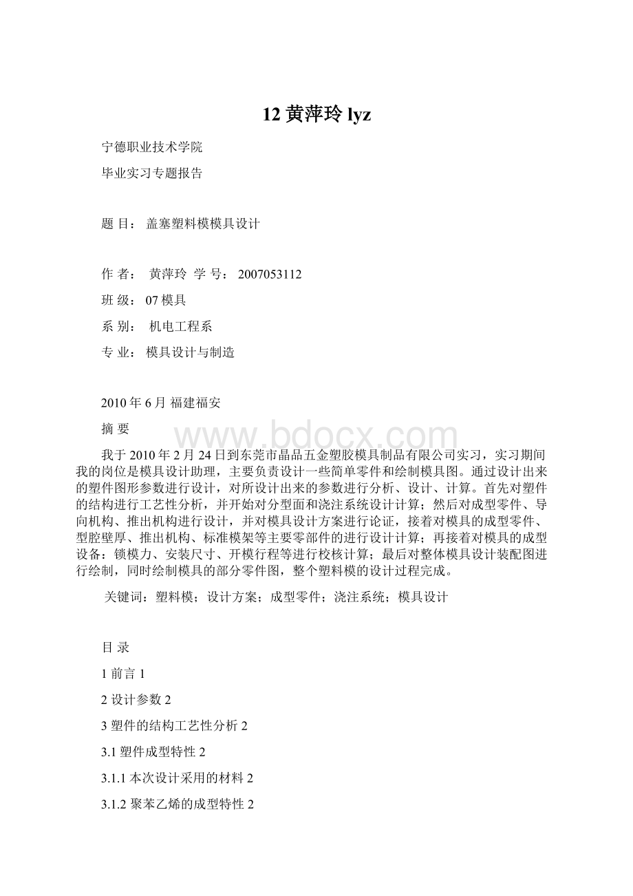 12黄萍玲lyz文档格式.docx