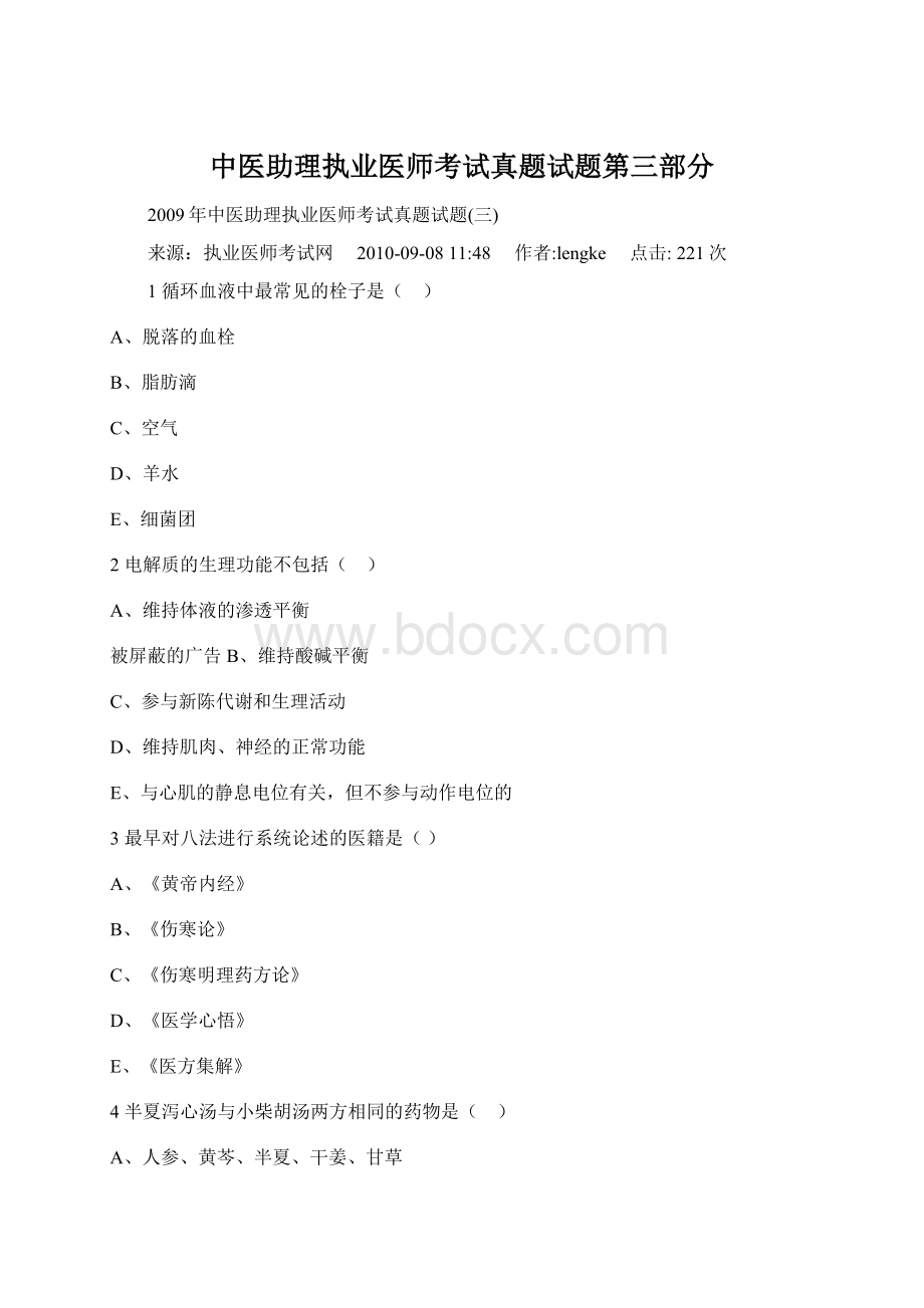 中医助理执业医师考试真题试题第三部分Word文档格式.docx_第1页