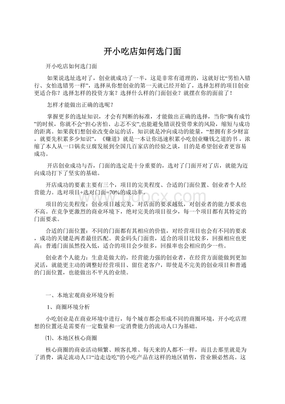 开小吃店如何选门面Word文件下载.docx_第1页