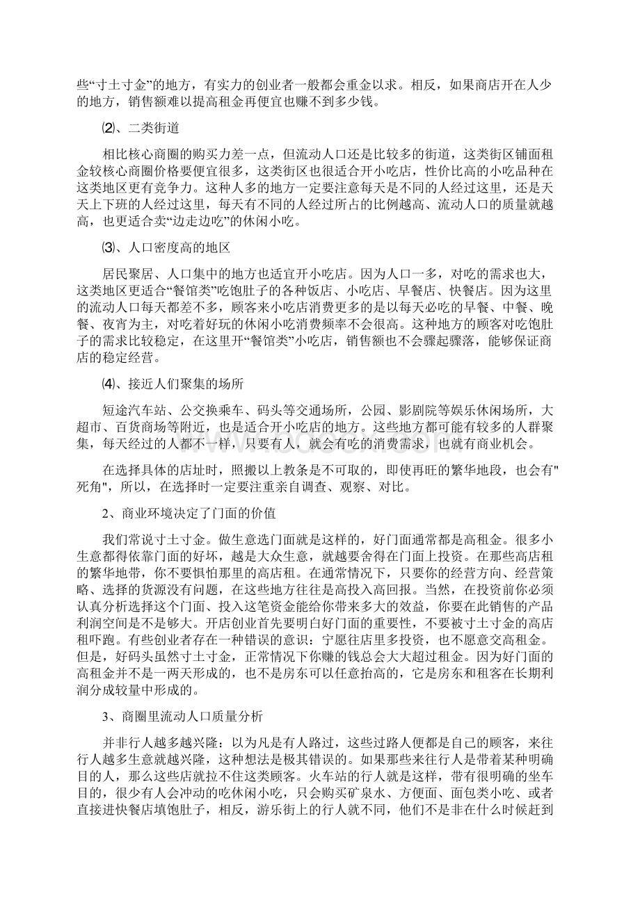 开小吃店如何选门面Word文件下载.docx_第2页