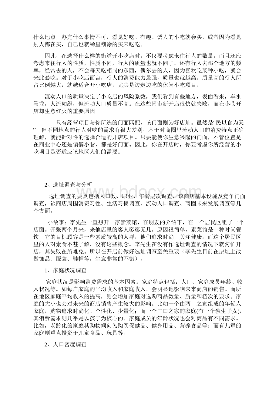 开小吃店如何选门面Word文件下载.docx_第3页