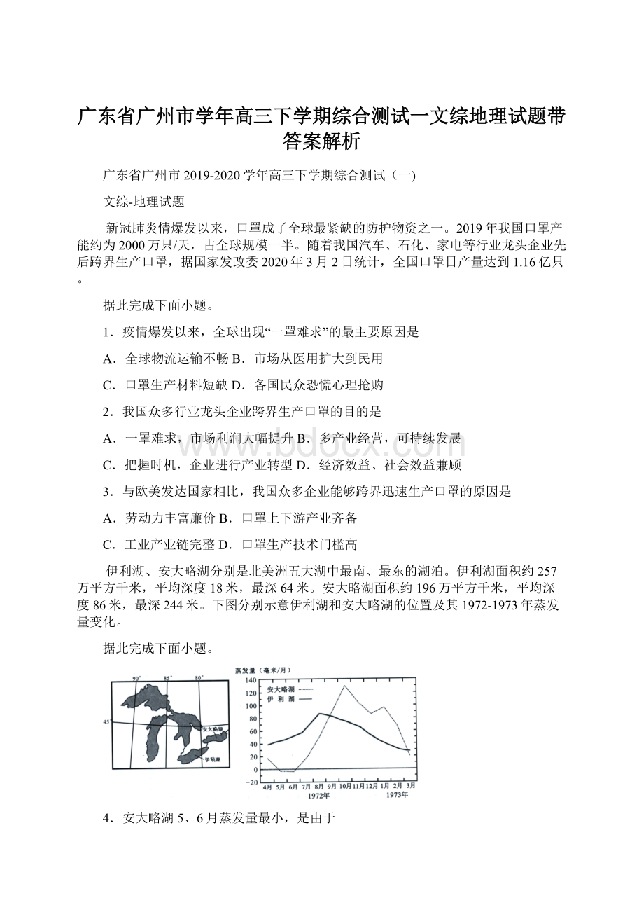 广东省广州市学年高三下学期综合测试一文综地理试题带答案解析Word下载.docx_第1页