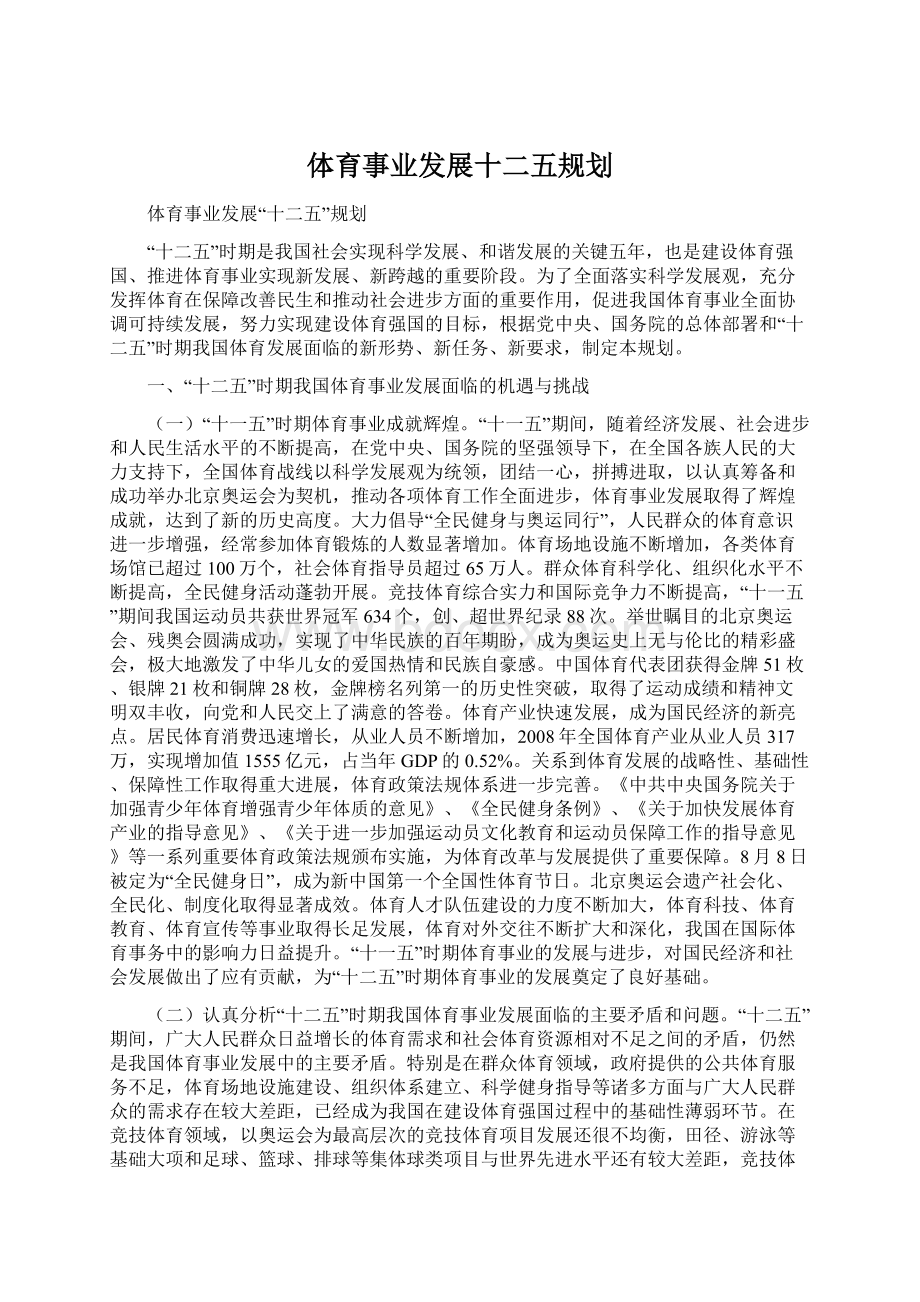 体育事业发展十二五规划Word格式文档下载.docx_第1页