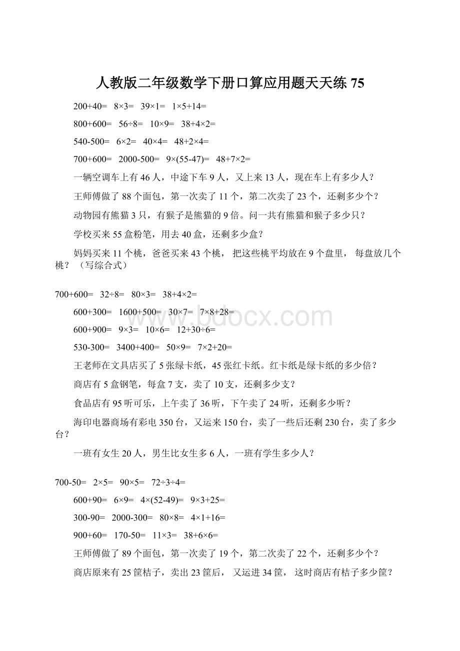 人教版二年级数学下册口算应用题天天练75.docx_第1页