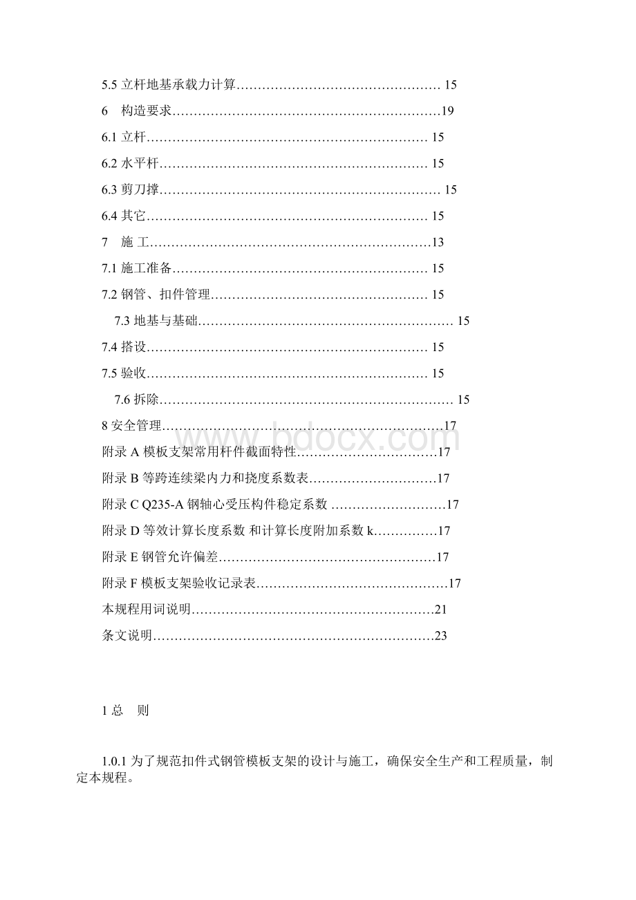 建筑施工扣件式钢管模板支架浙江省DB33doc.docx_第2页