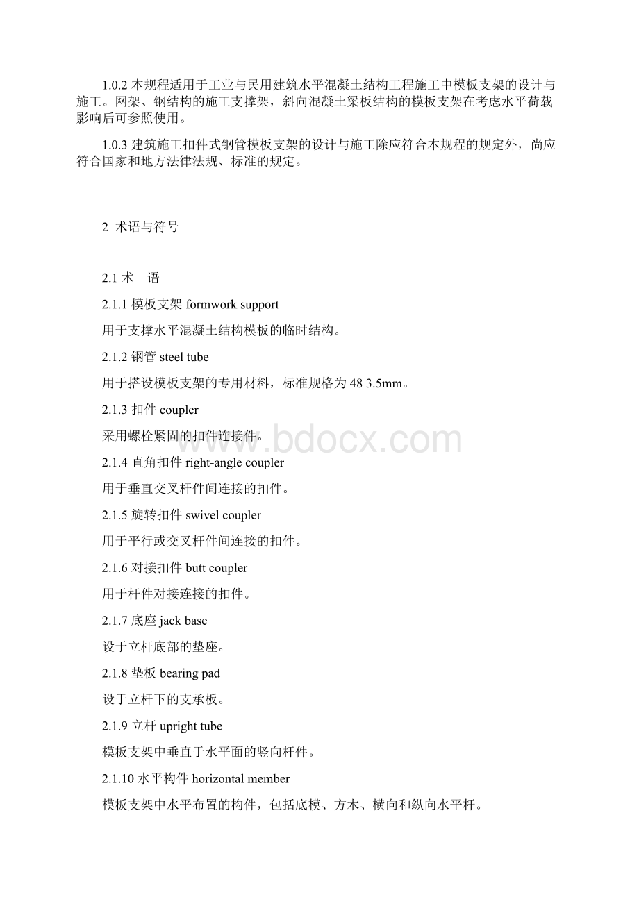 建筑施工扣件式钢管模板支架浙江省DB33doc.docx_第3页