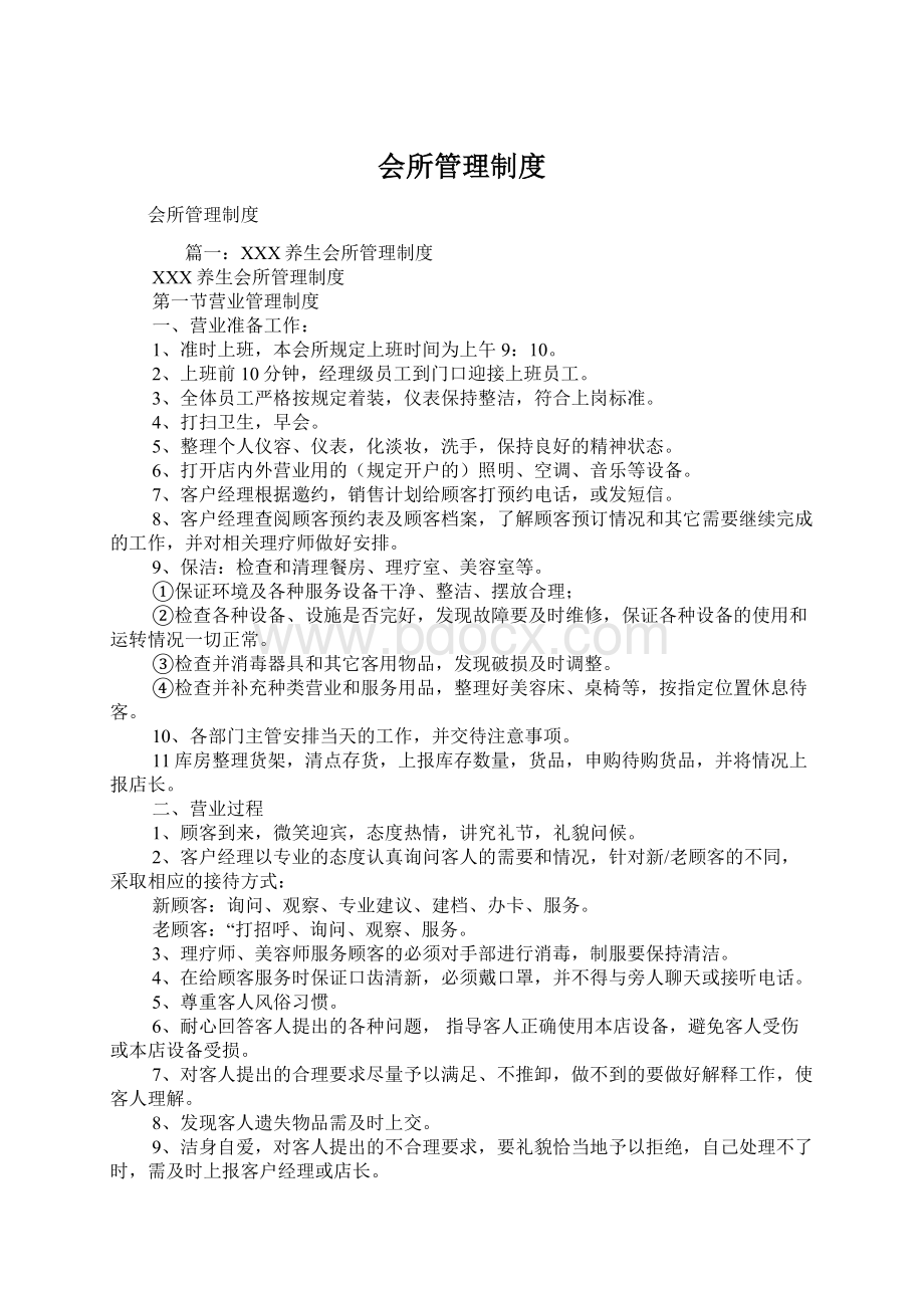 会所管理制度文档格式.docx