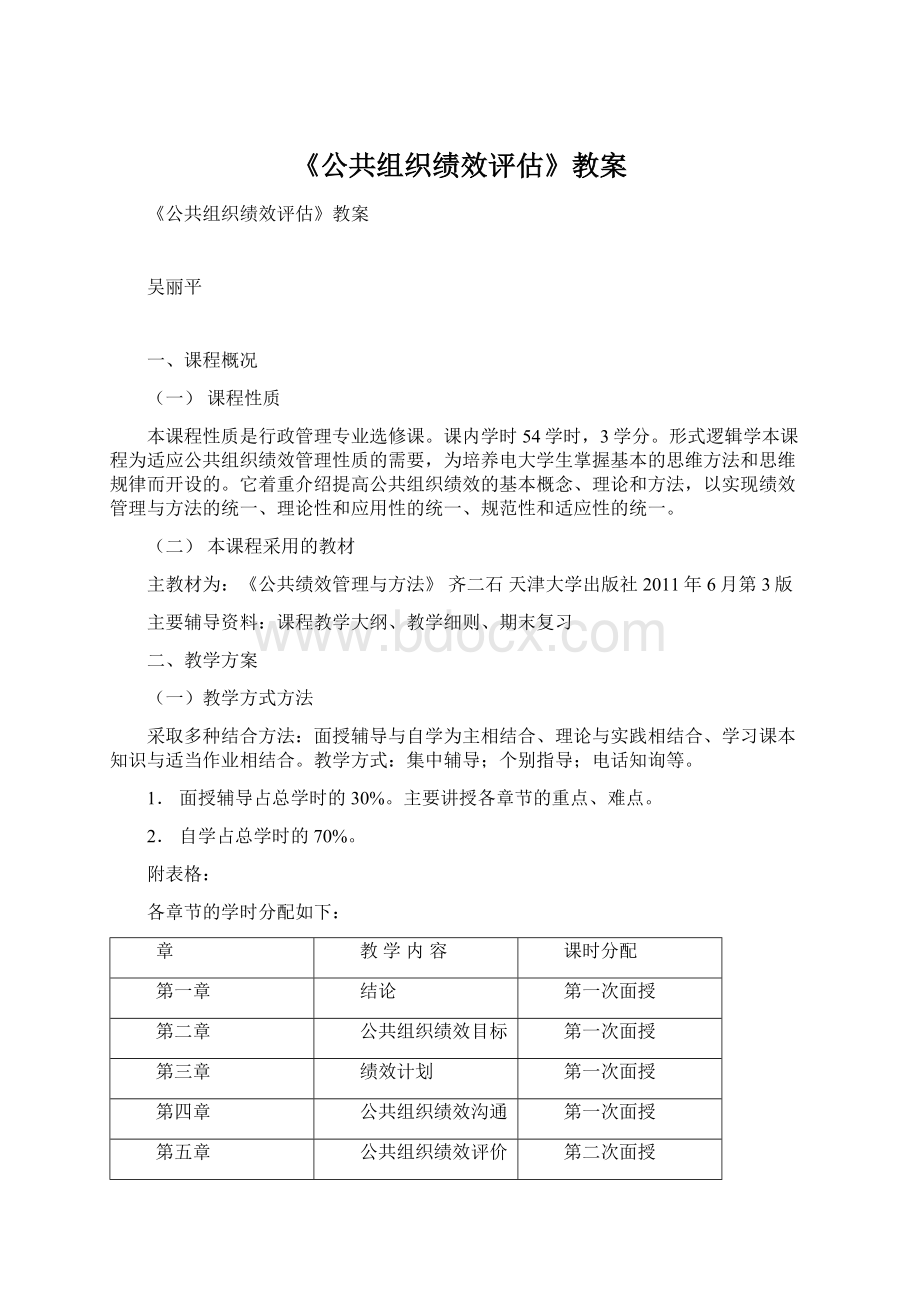 《公共组织绩效评估》教案文档格式.docx_第1页