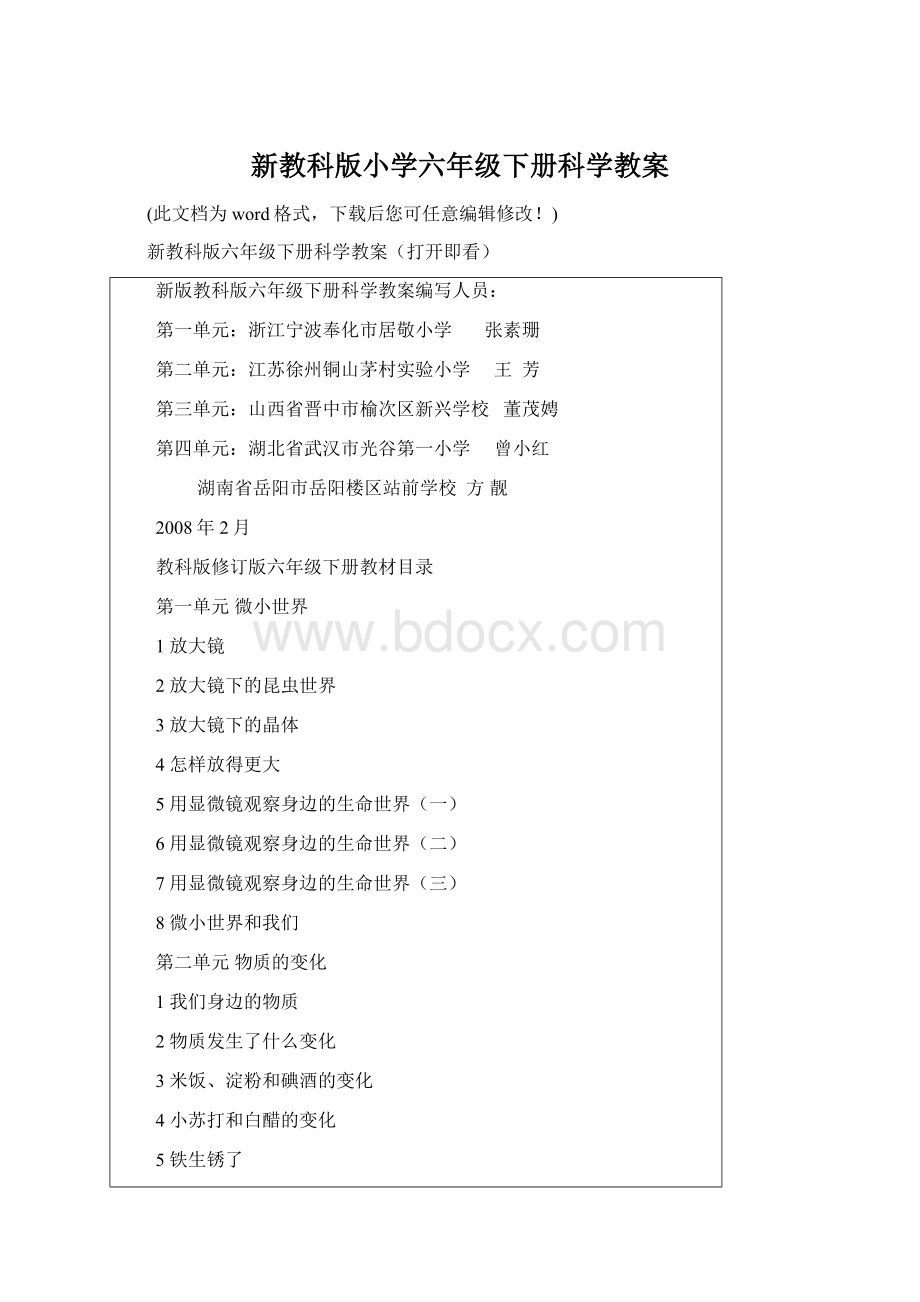 新教科版小学六年级下册科学教案Word文档下载推荐.docx